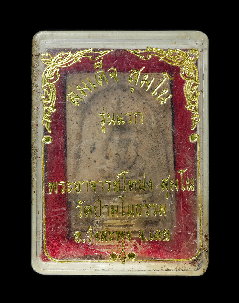 9Dec24 (30)dp.jpg - พระสมเด็จ สุมโน รุ่นแรก พระอาจารย์โหน่ง สุมโน วัดป่ามโนธรรม อ.วังสะพุง จ.เลย เนื้อผงพุทธคุณ ผงว่าน 108 ฝังเม็ดมวลสาร พระเก่าสวย มวลสารดี สร้างน้อยหายา [..] | https://kamulet.in.th